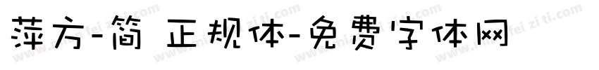 萍方-简 正规体字体转换